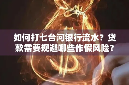 如何打七台河银行流水?贷款需要规避哪些作假风险?
