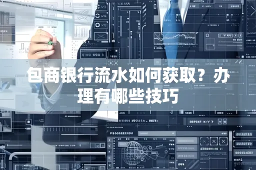 包商银行流水如何获取?办理有哪些技巧