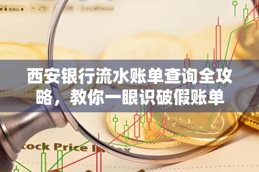 西安银行流水账单查询全攻略,教你一眼识破假账单