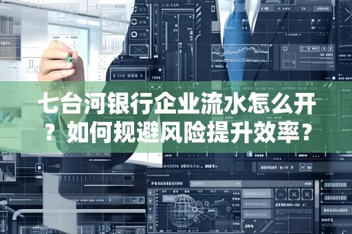 七台河银行企业流水怎么开?如何规避风险提升效率?
