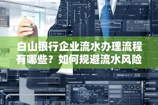 白山银行企业流水办理流程有哪些?如何规避流水风险?