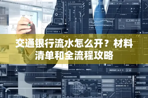 交通银行流水怎么开?材料清单和全流程攻略