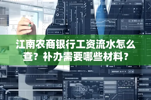 江南农商银行工资流水怎么查?补办需要哪些材料?