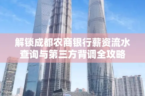 解锁成都农商银行薪资流水查询与第三方背调全攻略