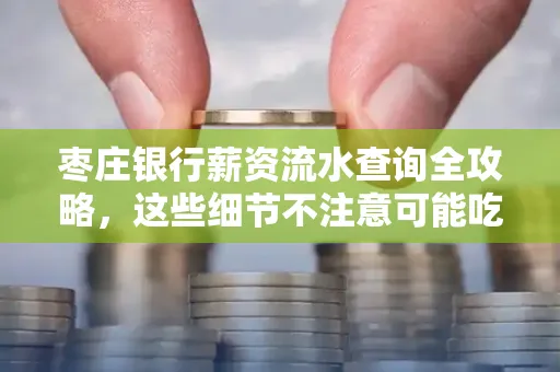 枣庄银行薪资流水查询全攻略,这些细节不注意可能吃大亏