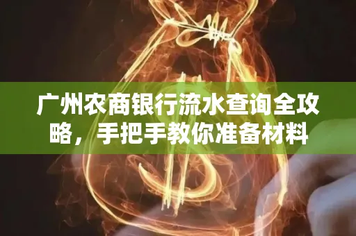 广州农商银行流水查询全攻略,手把手教你准备材料