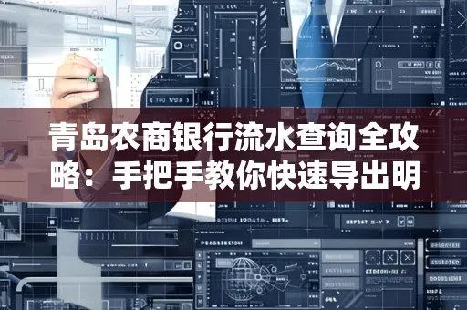 青岛农商银行流水查询全攻略:手把手教你快速导出明细