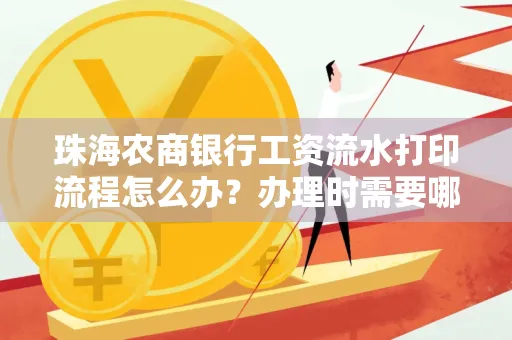 珠海农商银行工资流水打印流程怎么办?办理时需要哪些材料?