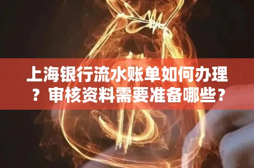 上海银行流水账单如何办理?审核资料需要准备哪些?