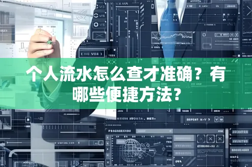个人流水怎么查才准确?有哪些便捷方法?