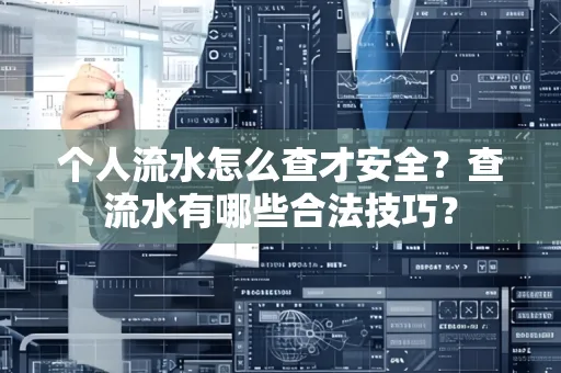 个人流水怎么查才安全?查流水有哪些合法技巧?