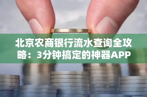 北京农商银行流水查询全攻略:3分钟搞定的神器APP推荐