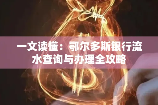 一文读懂:鄂尔多斯银行流水查询与办理全攻略