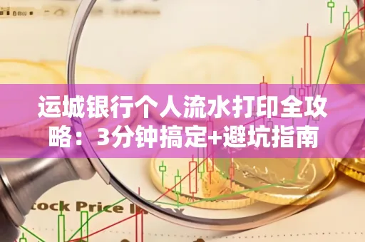 运城银行个人流水打印全攻略:3分钟搞定+避坑指南
