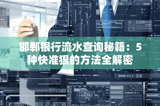 邯郸银行流水查询秘籍：5种快准狠的方法全解密