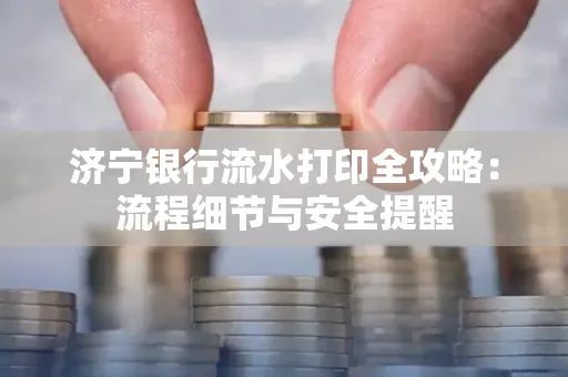 济宁银行流水打印全攻略：流程细节与安全提醒