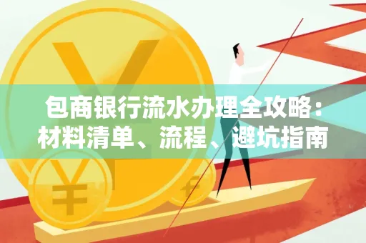 包商银行流水办理全攻略：材料清单、流程、避坑指南