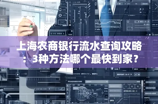 上海农商银行流水查询攻略:3种方法哪个最快到家?