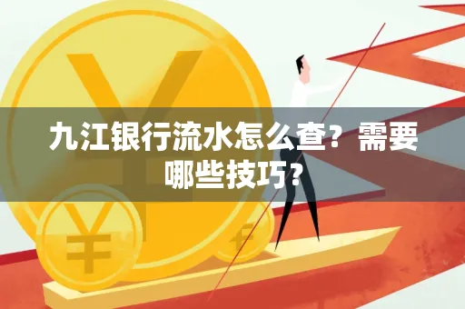 九江银行流水怎么查?需要哪些技巧?