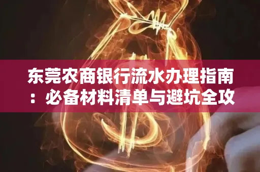 东莞农商银行流水办理指南：必备材料清单与避坑全攻略