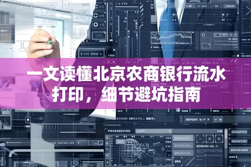 一文读懂北京农商银行流水打印,细节避坑指南